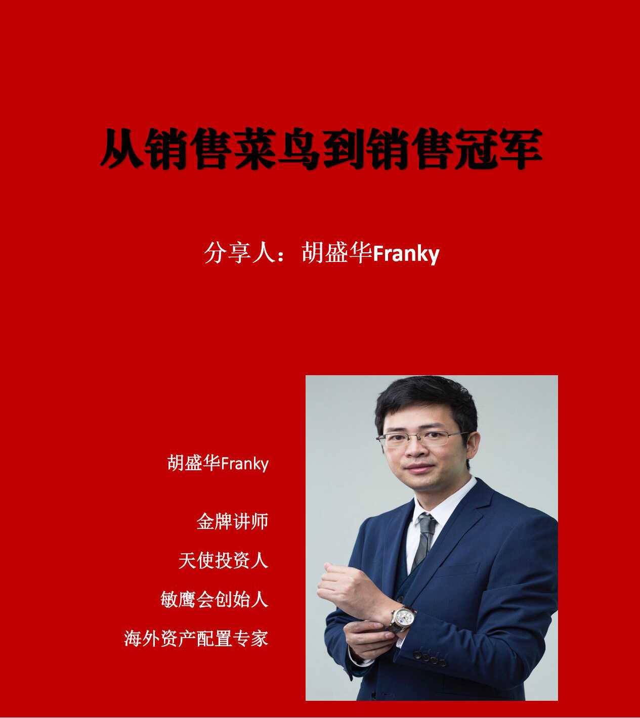 胡盛华老师主讲从销售菜鸟到销售*培训课