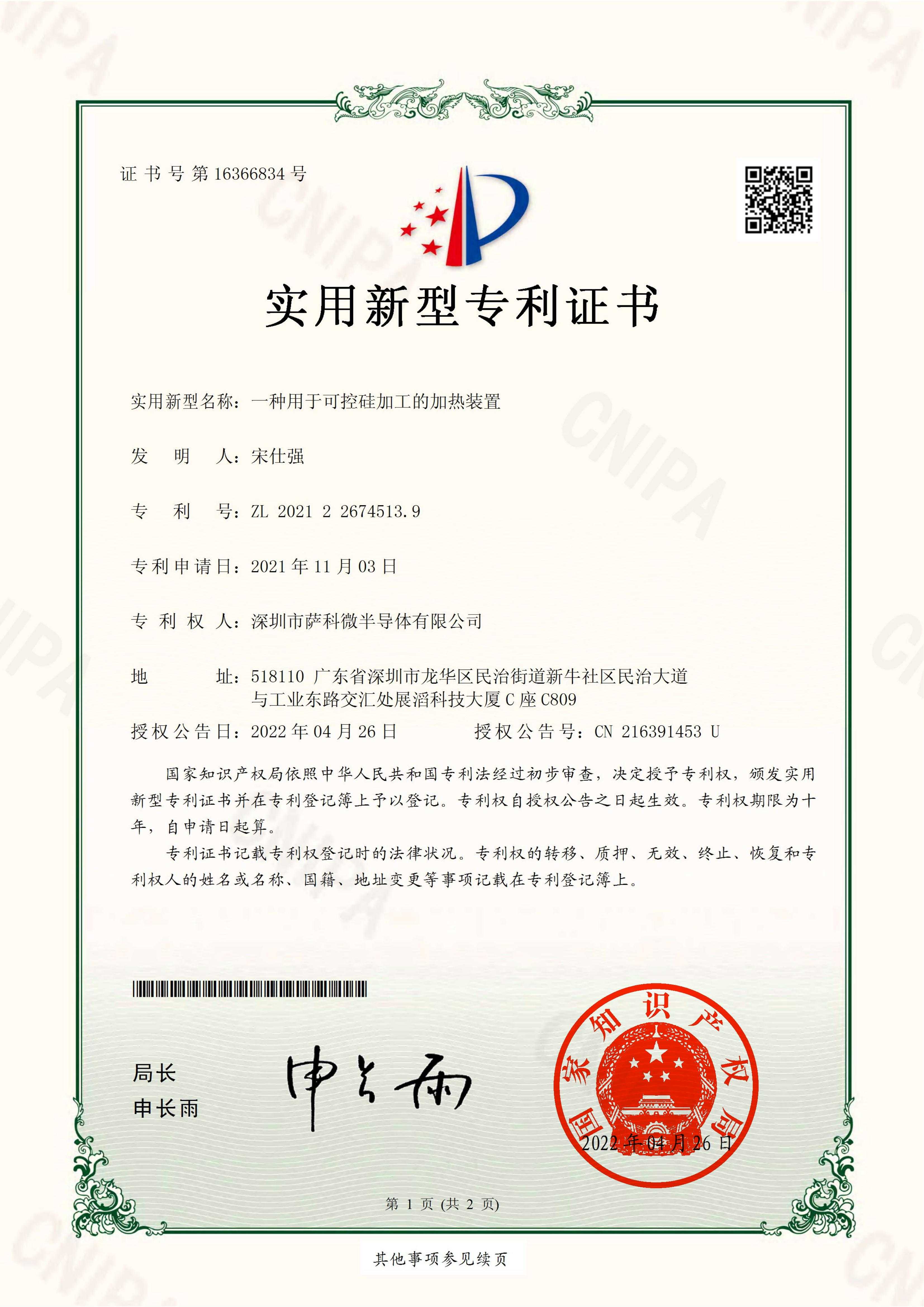 Heating device for thyristor processing-utility model certificate_00.jpg